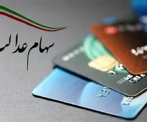 خبر خوش برای دارندگان سهام عدالت؛ واریز 10 میلیونی برای این افراد