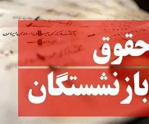 خبر های جدید کام شیرین کن وزیر کار از افزایش حقوق بازنشستگان امروز چهارشنبه 18 مهر