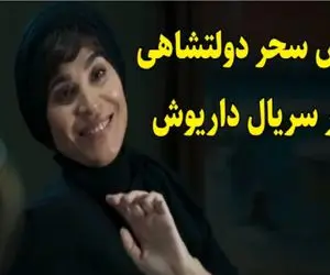 آواز شادیسم؛ سحر دولت شاهی برای آتش تقی پور موزیک پخش می کنه/ اطوارشون تو فیلم دیدنیه