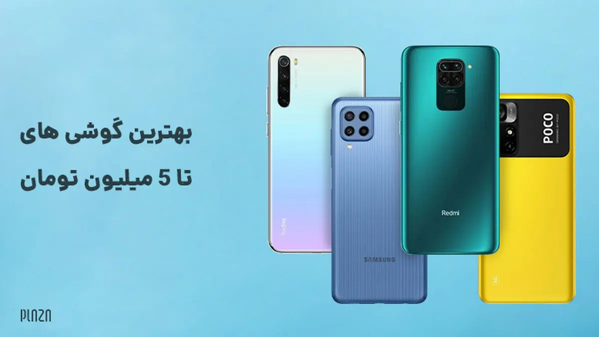 بهترین گوشی تا 5 میلیون