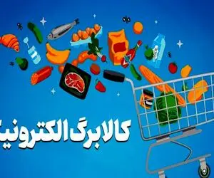 نگرانی جدید خانوارها | تعدادی از خانوارها از کالابرگ تیر ماه حذف می شوند؟