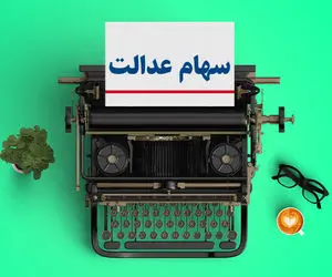 ارزش سهام عدالت امروز یکشنبه 3 اسفند 99 چند دلار است؟