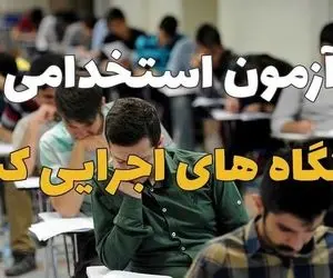 شانس قبول شدن در آزمون استخدامی دستگاه های اجرای چقدر است؟