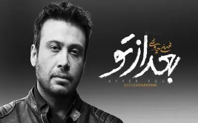 فاخر گوش کنید / بعد از تو؛ در امتداد بغضی که از صدای چاوشی جاری‌ست