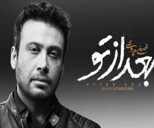 فاخر گوش کنید / بعد از تو؛ در امتداد بغضی که از صدای چاوشی جاری‌ست