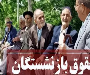 معوقات بازنشستگان به زودی پرداخت می‌شود