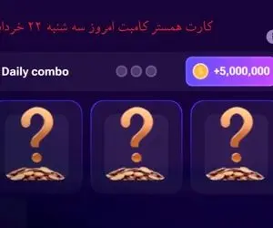 کارت های همستر کمبت امروز سه شنبه 22 خرداد همراه یک خبر فوق العاده