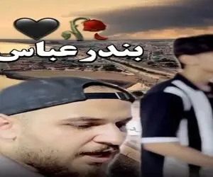 آواز احساسی؛ این پسر یه آهنگ خوند برای بندرعباس که والا سنگم باشی از ته دل زار میزنی 