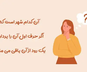 چیستان فکری؛ کدوم شهره که اگر حرف اول اونو برداریم یک رود از آن باقی میمونه؟