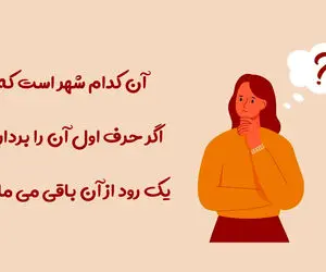 چیستان فکری؛ کدوم شهره که اگر حرف اول اونو برداریم یک رود از آن باقی میمونه؟