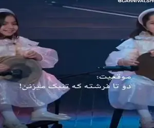 آواز شاد؛ این دوتا فرشته تنبک زن رو والدین میتونن بعنوان الگو به بچه هاشون معرفی کنن