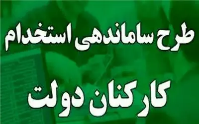  سرانجام تکلیف نهایی طرح ساماندهی کارکنان دولت روشن شد 