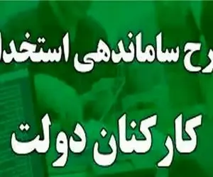  سرانجام تکلیف نهایی طرح ساماندهی کارکنان دولت روشن شد 