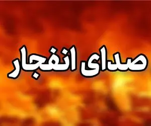 امکان شنیده شدن صدای انفجار در بندر جاسک + علت