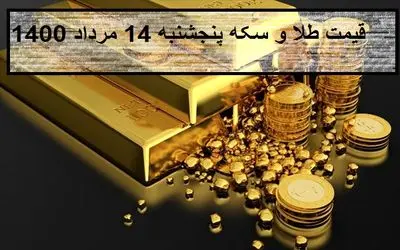 قیمت سکه و طلا؛امروز پنج شنبه 14 مرداد 1400