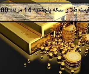قیمت سکه و طلا؛امروز پنج شنبه 14 مرداد 1400