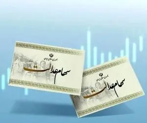 مرحله جدید سود سهام عدالت کی واریز می‌شود؟