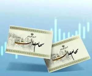 مرحله جدید سود سهام عدالت کی واریز می‌شود؟