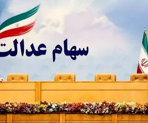 دارندگان سهام عدالت می توانند کارت اعتباری دریافت کنند