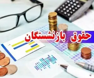 چه خبر از حقوق فرودین 1404 بازنشستگان