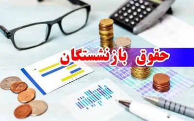 چه خبر از حقوق فرودین 1404 بازنشستگان