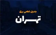 جدول خاموشی برق تهران امروز یکشنبه 2 دی1403 منتشر شد