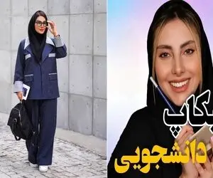 آرایش لایت دانشجویی / با ترفند و زیرسازی خوب تو جمع دخترای دانشگاه آس باش و یکه تاز