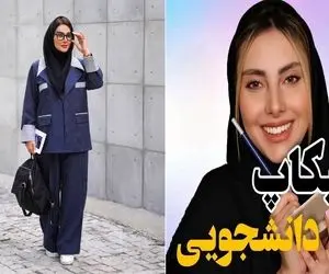 آرایش لایت دانشجویی / با ترفند و زیرسازی خوب تو جمع دخترای دانشگاه آس باش و یکه تاز