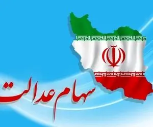 تکلیف سود سهام عدالت بیش از 43 میلیون نفر مشخص شد