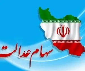 تکلیف سود سهام عدالت بیش از 43 میلیون نفر مشخص شد