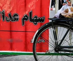 ارزش سهام عدالت امروز سه شنبه 12 اسفند 99 چقدر شد؟