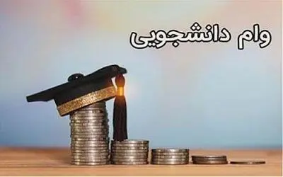 25 اردیبهشت آخرین مهلت ثبت نام تقاضای وام شهریه+ جزئیات