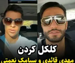 کل کل باحال سیامک نعمتی با مهدی قائدی در اینستاگرام