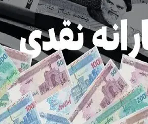 مبلغ یارانه نقدی اردیبهشت 1405 چقدره و کی واریز میشه؟