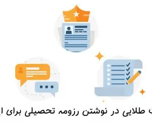 نکات طلایی در نوشتن رزومه تحصیلی برای اپلای