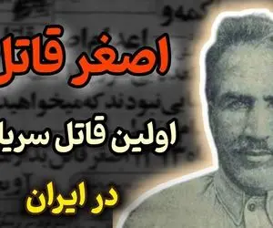 شهر جنایی؛ اصغر قاتل ۳۳ کودک رو به کام مرگ فرستاد