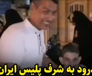 (ویدیو) محسن پسربچه معلول بجستانی پلیس شد