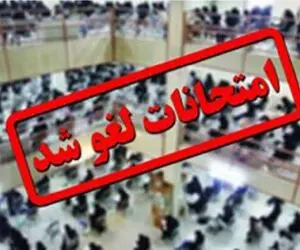 امتحان نهایی پایه دوازدهم در هرمزگان برای روز سه‌ شنبه لغو شد؟ + زمان جدید