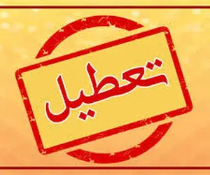 آیا بورس فردا پنجشنبه 16 بهمن 99 تعطیل است؟