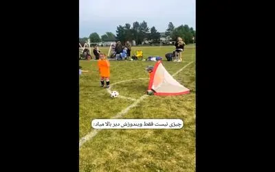 سکانس خندان؛ دروازه بان کوچولو انقدر دیر ویندوزش بالا میاد که همه رو به خنده میندازه