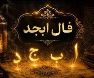 فال ابجد امروز سه شنبه 26 خرداد ماه 1405