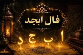 فال ابجد امروز سه شنبه 26 خرداد ماه 1405