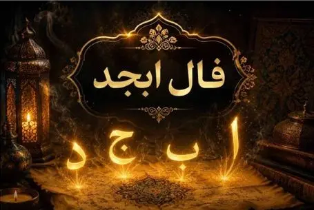 فال ابجد امروز سه شنبه 26 خرداد ماه 1405