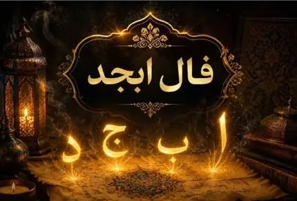 فال ابجد امروز سه شنبه 26 خرداد ماه 1405
