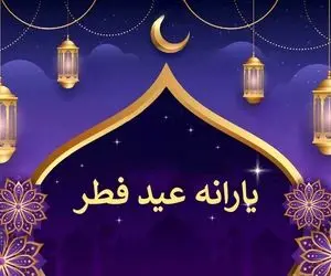 مبلغ یارانه عید فطر چقدر است و برای چه کسانی واریز می شود؟