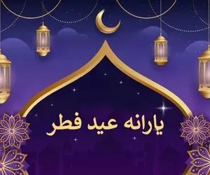 مبلغ یارانه عید فطر چقدر است و برای چه کسانی واریز می شود؟