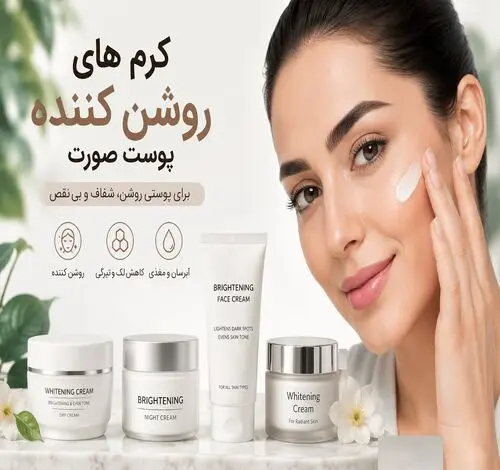 بهترین کرم روشن کننده پوست؛ ذکر زمان طلایی استفاده که سبب دو درجه سفیدی پوست میشه