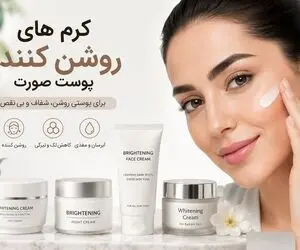 بهترین کرم روشن کننده پوست؛ ذکر زمان طلایی استفاده که سبب دو درجه سفیدی پوست میشه