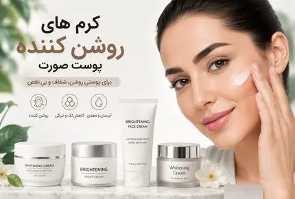 بهترین کرم روشن کننده پوست؛ ذکر زمان طلایی استفاده که سبب دو درجه سفیدی پوست میشه