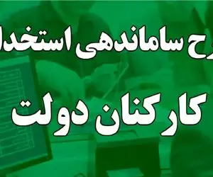 خبری مهم از طرح ساماندهی کارکنان دولت امروز 7 اردیبهشت 1404